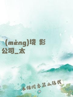 夢(mèng)境電影公司