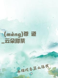 夢(mèng)尊證道