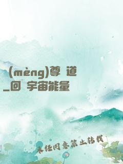 夢(mèng)尊證道
