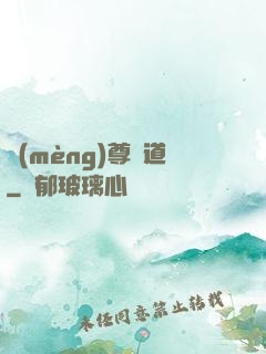 夢(mèng)尊證道