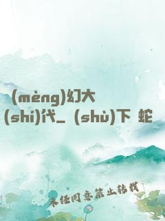 夢(mèng)幻大時(shí)代