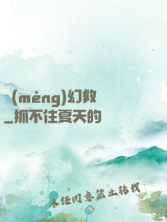 夢(mèng)幻救贖
