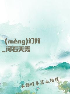 夢(mèng)幻救贖
