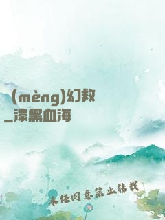 夢(mèng)幻救贖