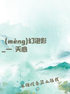 夢(mèng)幻泡影