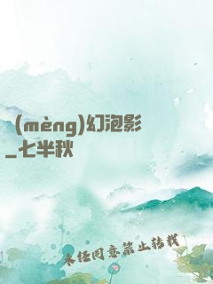 夢(mèng)幻泡影