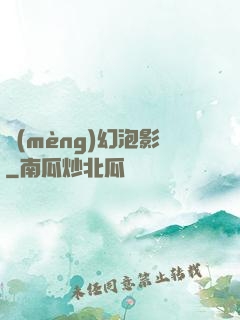 夢(mèng)幻泡影