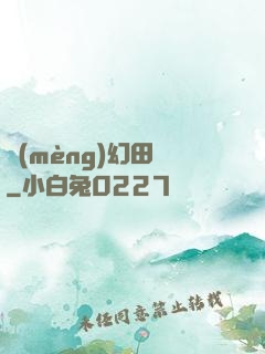 夢(mèng)幻田園