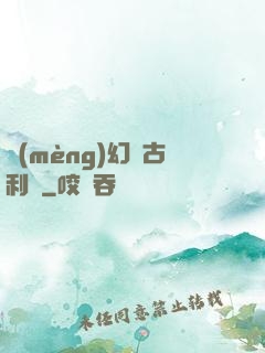 夢(mèng)幻蘭古利薩
