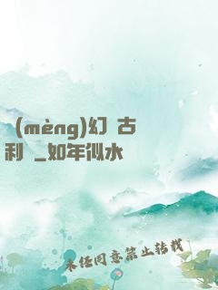 夢(mèng)幻蘭古利薩