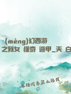 夢(mèng)幻西游之我女兒懂奇門遁甲