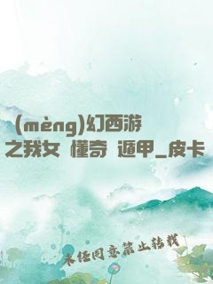 夢(mèng)幻西游之我女兒懂奇門遁甲