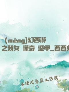夢(mèng)幻西游之我女兒懂奇門遁甲