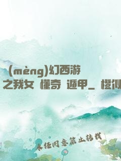 夢(mèng)幻西游之我女兒懂奇門遁甲