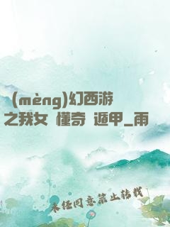 夢(mèng)幻西游之我女兒懂奇門遁甲