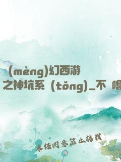 夢(mèng)幻西游之神坑系統(tǒng)