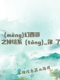 夢(mèng)幻西游之神坑系統(tǒng)