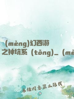 夢(mèng)幻西游之神坑系統(tǒng)