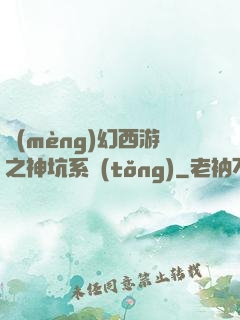 夢(mèng)幻西游之神坑系統(tǒng)