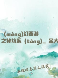 夢(mèng)幻西游之神坑系統(tǒng)