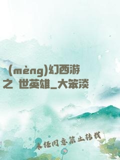 夢(mèng)幻西游之蓋世英雄