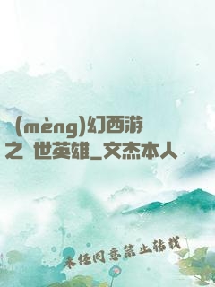 夢(mèng)幻西游之蓋世英雄