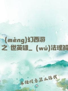 夢(mèng)幻西游之蓋世英雄