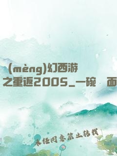 夢(mèng)幻西游之重返2005