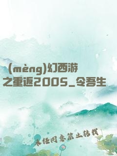 夢(mèng)幻西游之重返2005