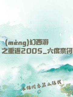 夢(mèng)幻西游之重返2005