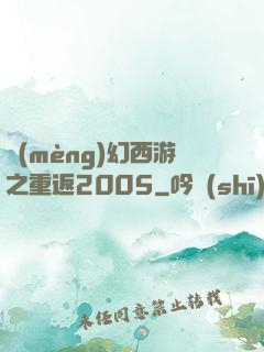 夢(mèng)幻西游之重返2005
