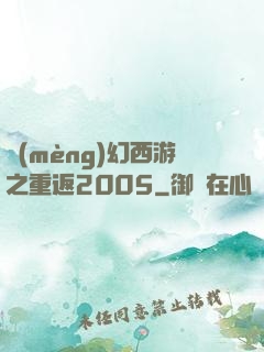 夢(mèng)幻西游之重返2005