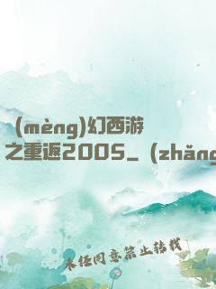夢(mèng)幻西游之重返2005