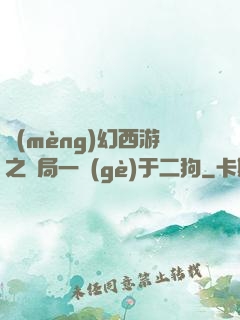 夢(mèng)幻西游之開局一個(gè)于二狗