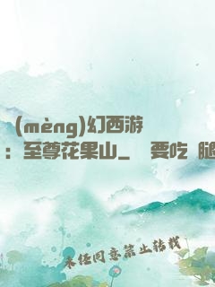 夢(mèng)幻西游：至尊花果山