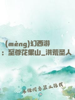 夢(mèng)幻西游：至尊花果山