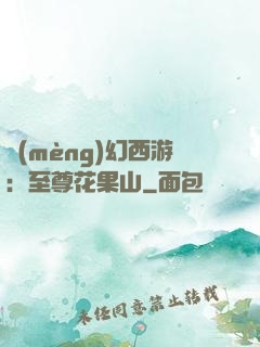 夢(mèng)幻西游：至尊花果山