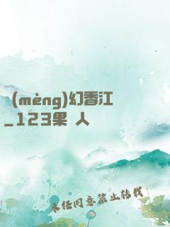 夢(mèng)幻香江