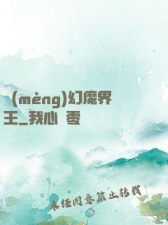 夢(mèng)幻魔界王