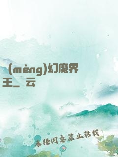 夢(mèng)幻魔界王