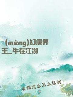 夢(mèng)幻魔界王