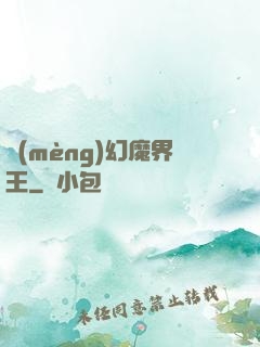 夢(mèng)幻魔界王