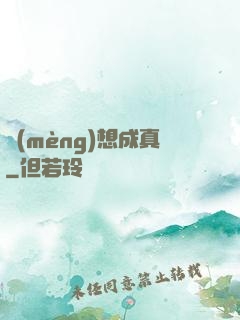 夢(mèng)想成真
