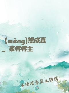 夢(mèng)想成真