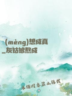 夢(mèng)想成真