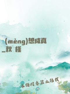 夢(mèng)想成真