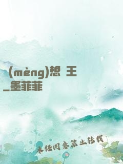 夢(mèng)想為王