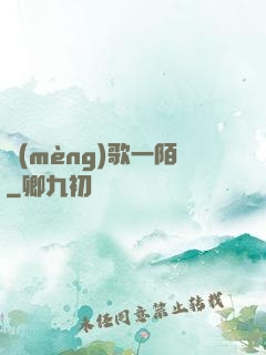 夢(mèng)歌一陌