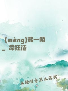 夢(mèng)歌一陌