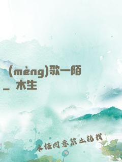 夢(mèng)歌一陌